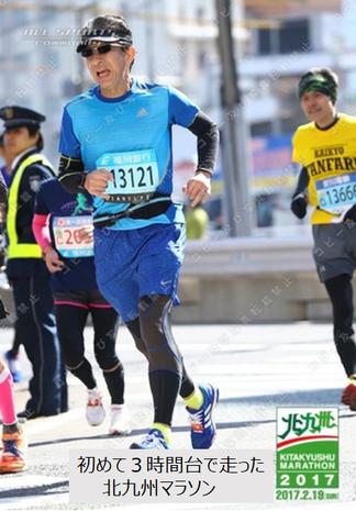 初めて3時間台で走った北九州マラソン