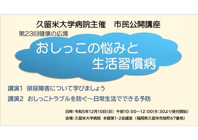 市民公開講座　第23回健康の広場「おしっこの悩みと生活習慣病」