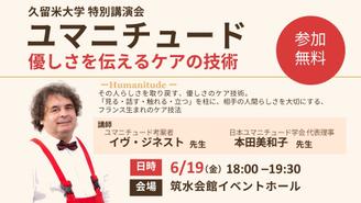久留米大学特別講演　ユマニチュード － 優しさを伝えるケアの技術 －