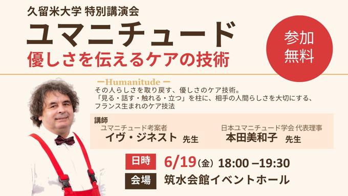 久留米大学特別講演　ユマニチュード － 優しさを伝えるケアの技術 －