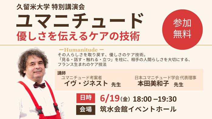 久留米大学特別講演　ユマニチュード － 優しさを伝えるケアの技術 －