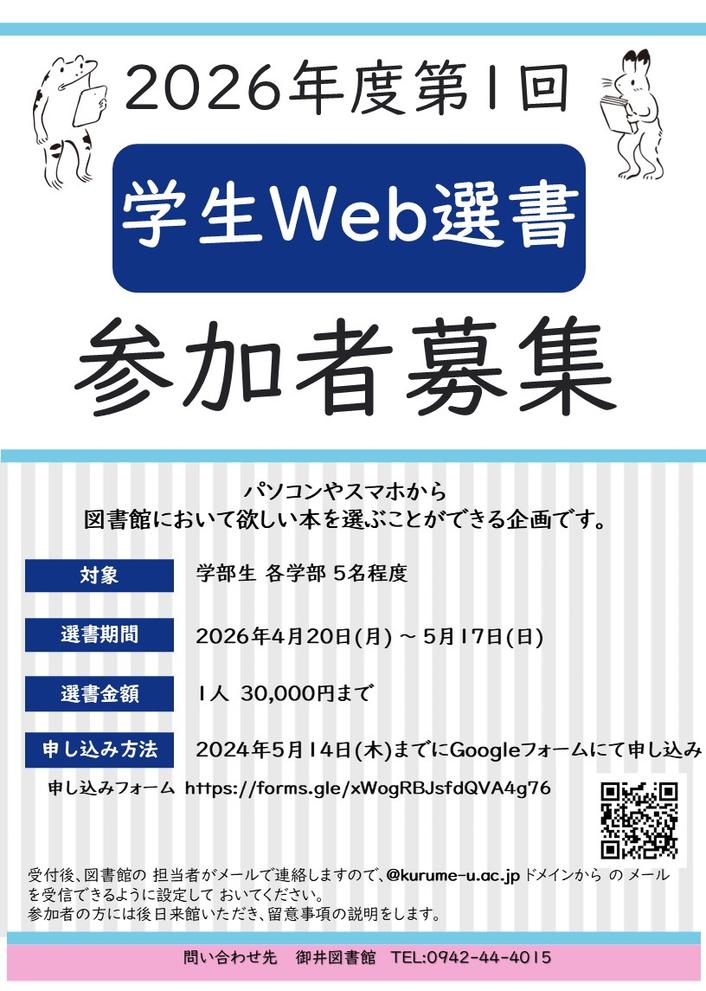 【学内限定】2026年度第1回学生Web選書募集について