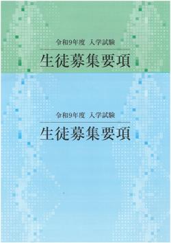 令和9年度入学試験 生徒募集要項