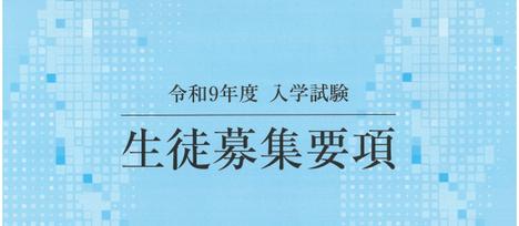 令和9年度入学試験 生徒募集要項