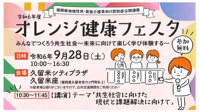 令和6年度 福岡県地域住民・家族介護者向け認知症公開講座「オレンジ健康フェスタ」