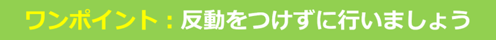 反動をつけずに行いましょう