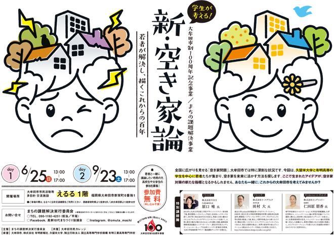 大牟田の空き家対策、本学学生らが解決策探る