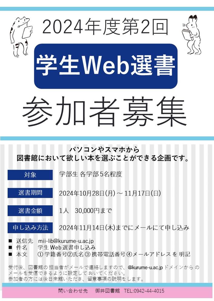 2024年度第2回学生Web選書募集ポスター