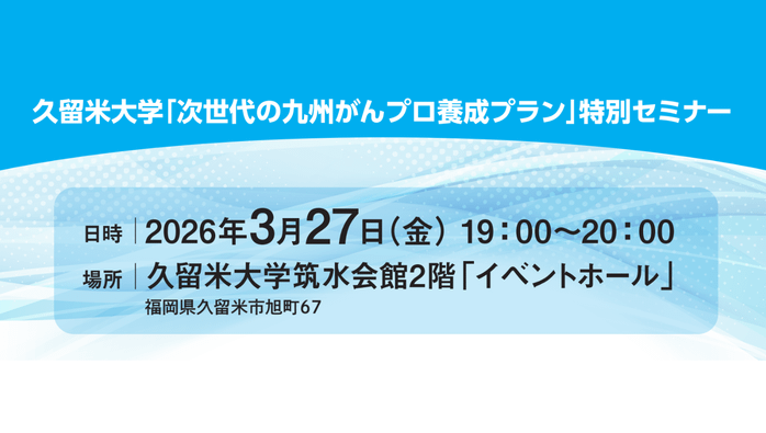 久留米大学「次世代の九州がんプロ養成プラン」特別セミナー