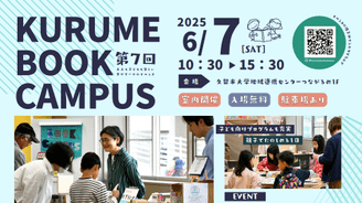 【参加者募集】第7回KURUME BOOK CAMPUSの開催について