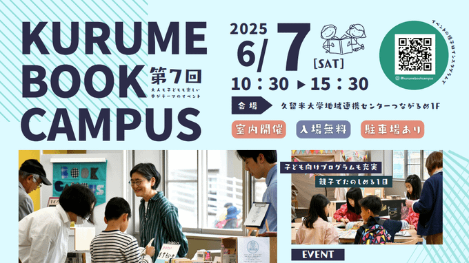 【参加者募集】第7回KURUME BOOK CAMPUSの開催について