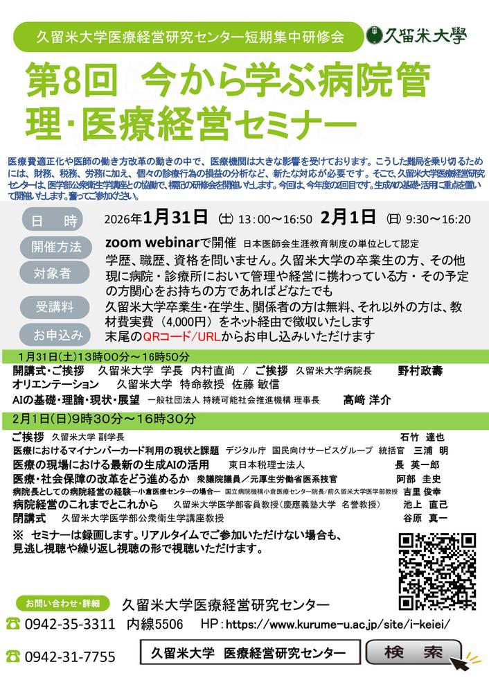 今から学ぶ病院管理・医療経営セミナー