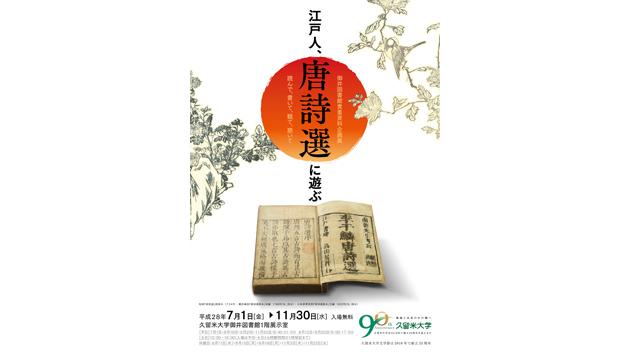 御井図書館貴重資料企画展「江戸人、唐詩選に遊ぶ」