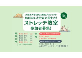 【参加者募集中】転ばない！元気で長生き！ストレッチ教室を開催