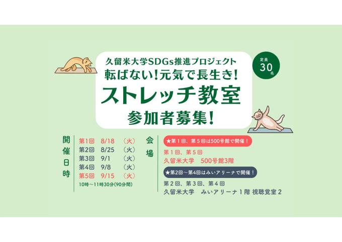 【参加者募集中】転ばない！元気で長生き！ストレッチ教室を開催