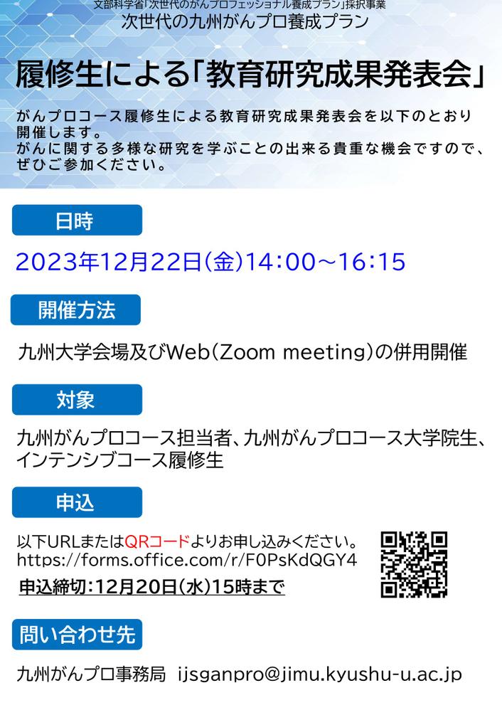 がんプロ履修生による「教育研究成果発表会」(12月22日開催)