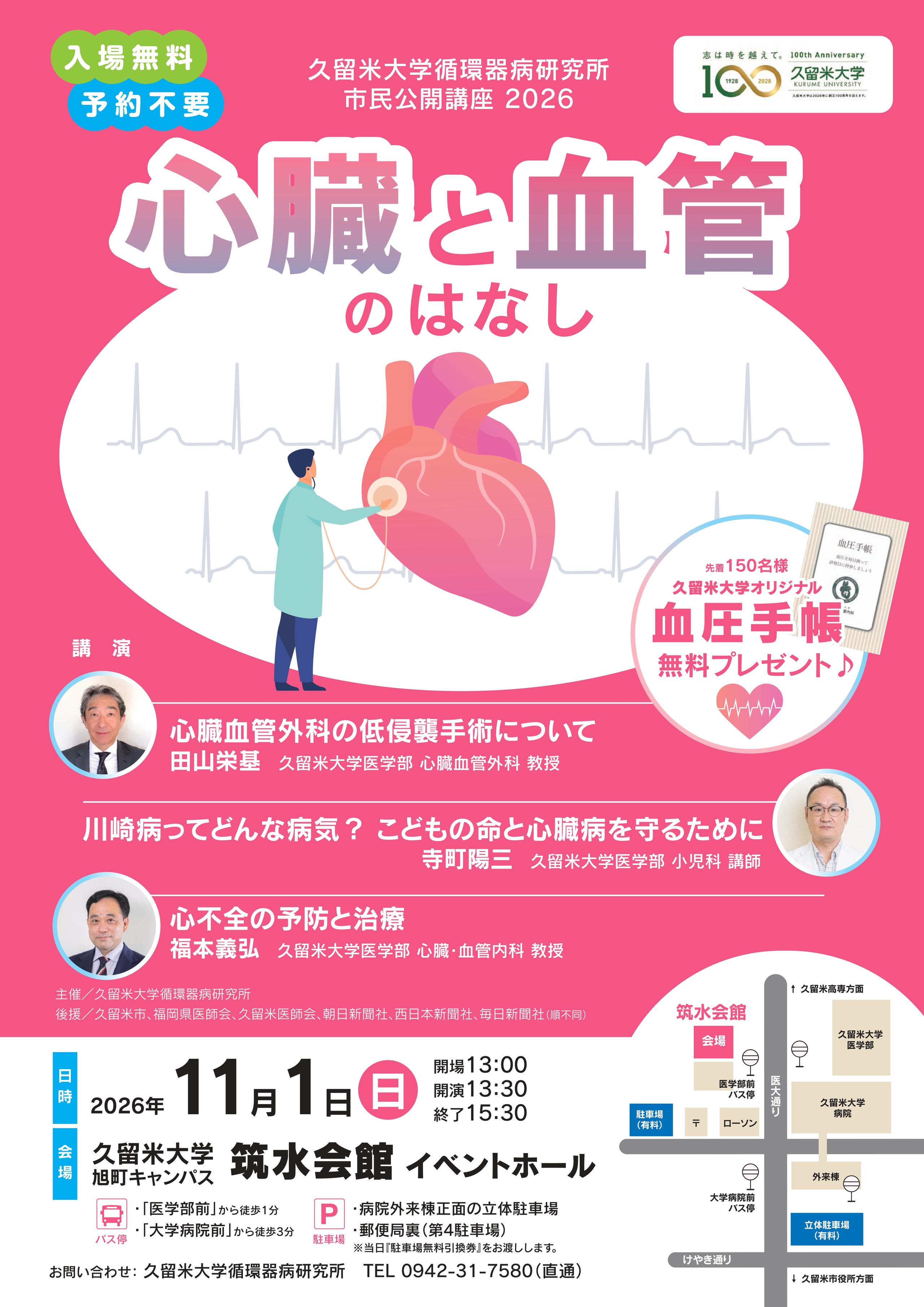 循環器病研究所市民公開講座2026 | 久留米大学