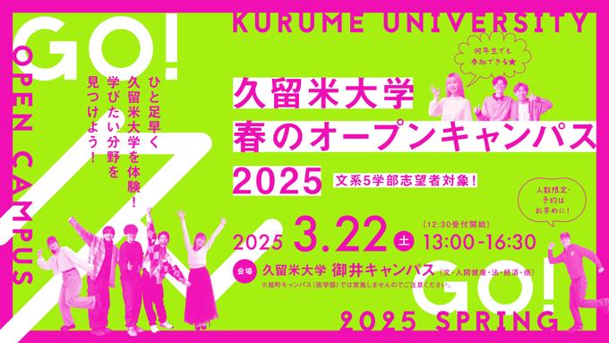 【締切ました】久留米大学春のオープンキャンパスを開催します