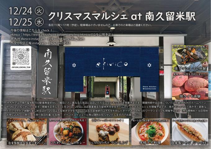 クリスマスマルシェ at JR南久留米駅(25日には学生による久留米絣オーナメント作りのワークショップ)