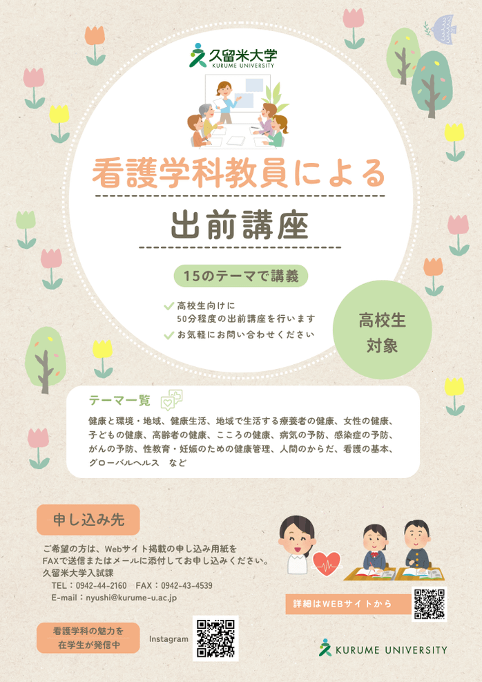 看護学科　教員による出前講座