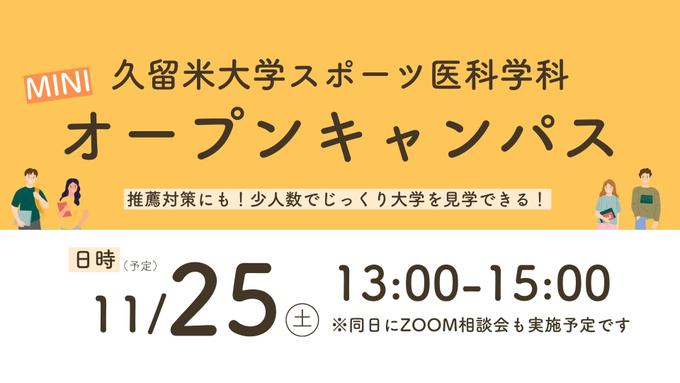 【参加者募集】人間健康学部ミニオープンキャンパス 