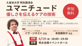 久留米大学特別講演　ユマニチュード － 優しさを伝えるケアの技術 －