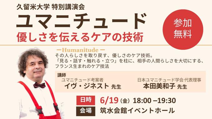 久留米大学特別講演　ユマニチュード － 優しさを伝えるケアの技術 －