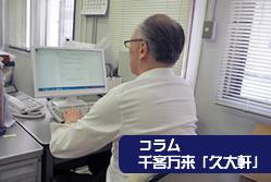 コラム「久大軒」Vol.1　-まずは開店の口上から-