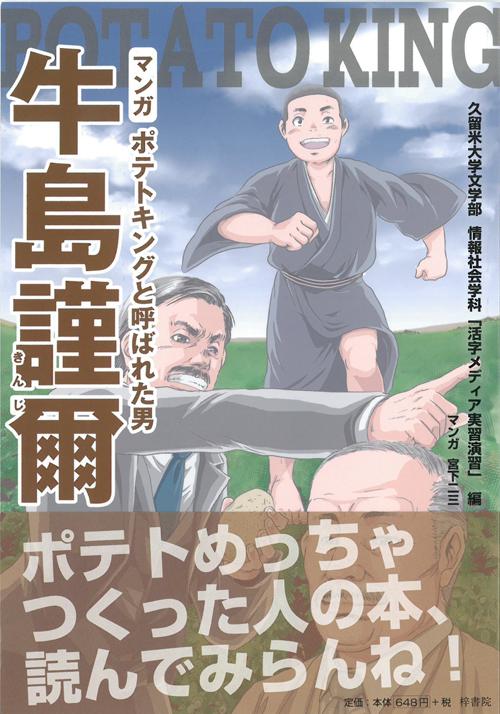 「活字メディア実習演習」制作書籍『マンガ ポテトキングと呼ばれた男 牛島謹爾』発刊のお知らせ（情報社会学科） 