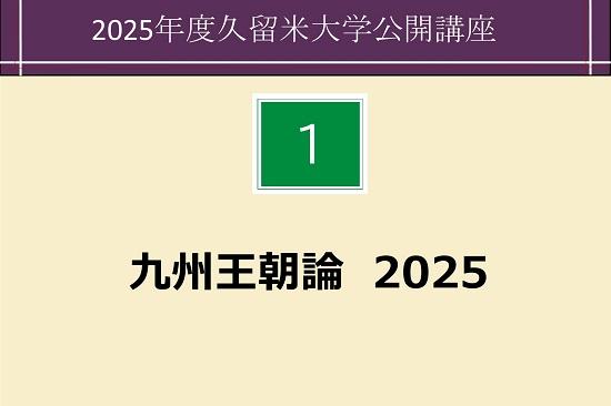 九州王朝論2025