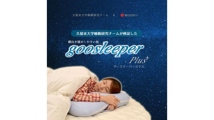 神経精神医学講座が検証した枕「グースリーパー プラス」が発売