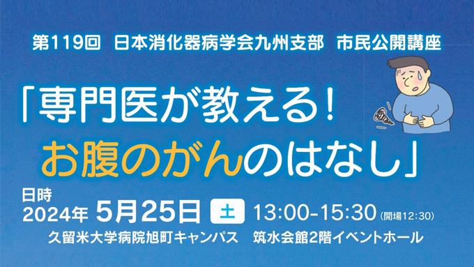 市民公開講座「専門医が教える！お腹のがんのはなし」