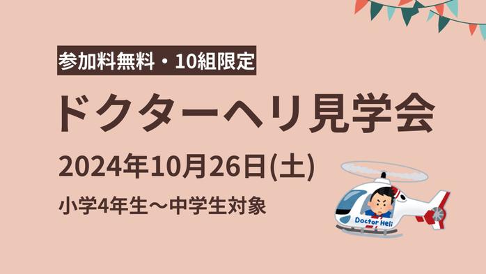 【参加者募集】小中学生対象ドクターヘリ見学会 