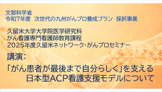 久留米大学「次世代の九州がんプロ養成プラン　採択事業」2025年度久留米ネットワーク・がんプロセミナー