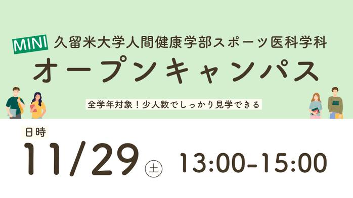 【参加者募集】人間健康学部スポーツ医科学科ミニオープンキャンパス 